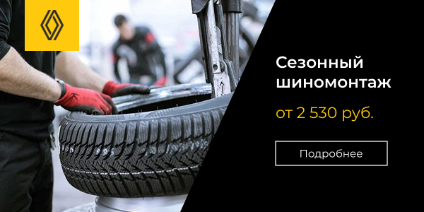 Сезонный шиномонтаж